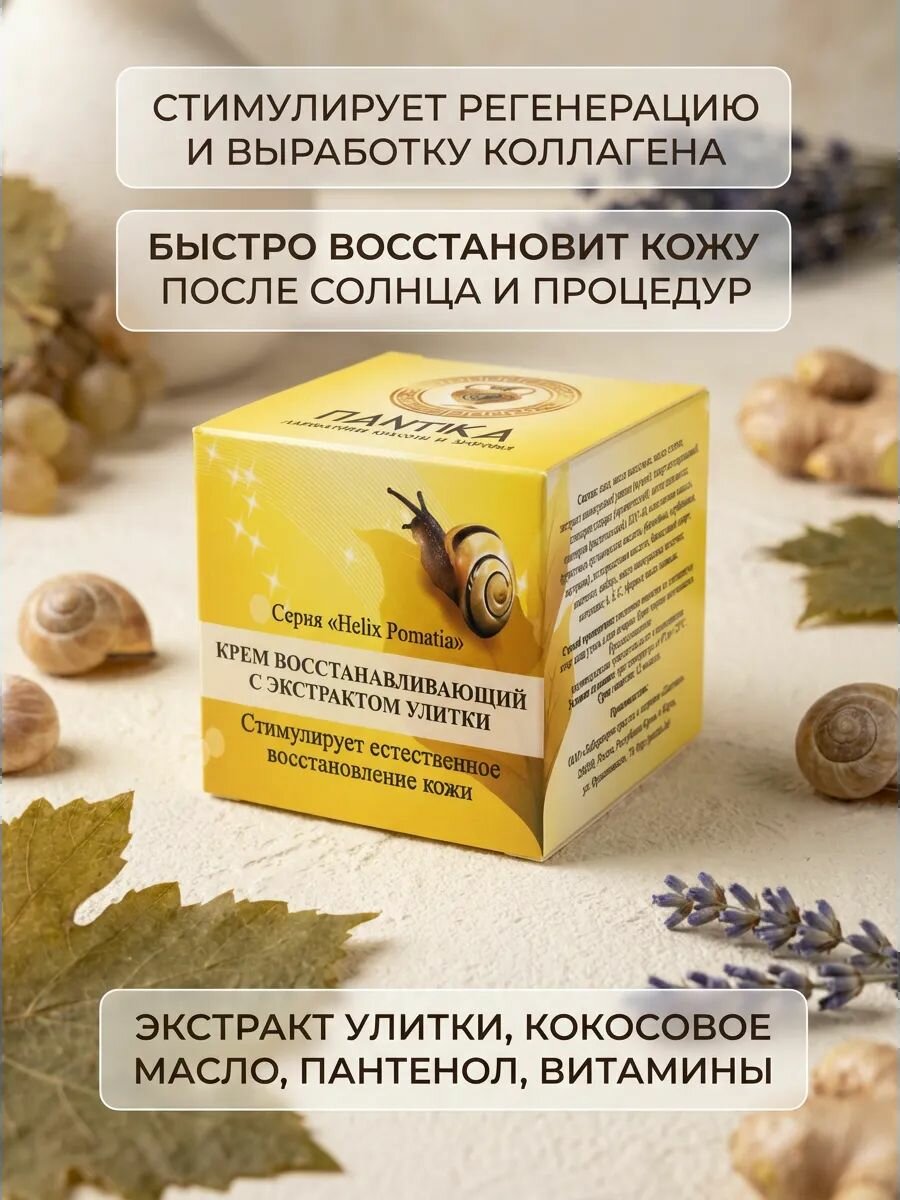 Крем восстанавливающий с экстрактом улитки Helix Pomatia для регенерации и упругости кожи, 30 г