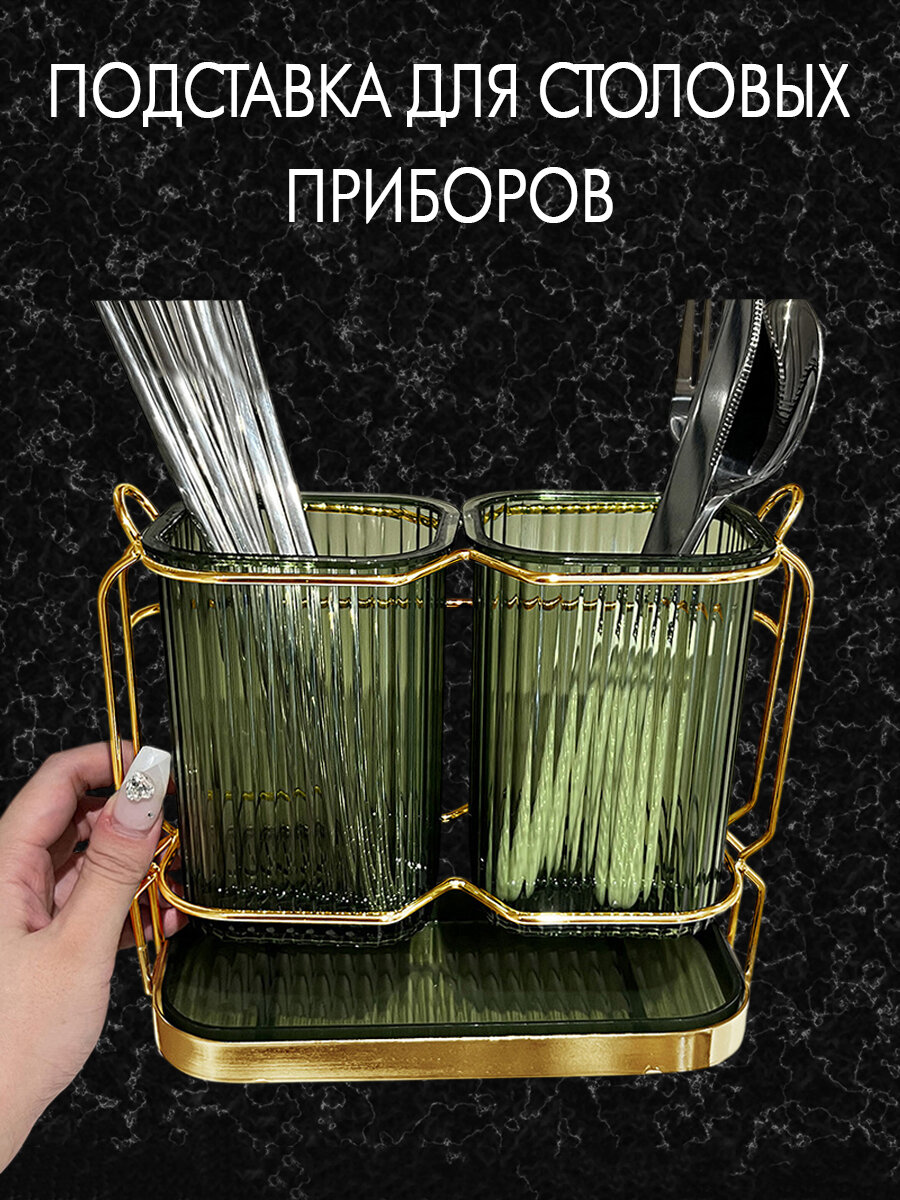 Подставка для столовых приборов Мастер Рио "Изумруд", настольная, с поддоном, 2 яруса, пластик/нержавеющая сталь
