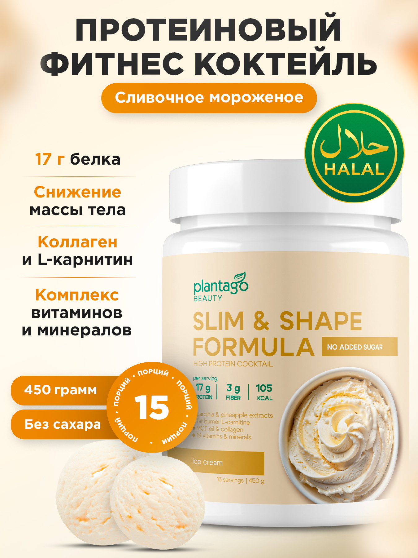 Slim&Shape Plantago протеиновый коктейль для похудения с L-карнитином коллагеном, Сливочное мороженое, халяль