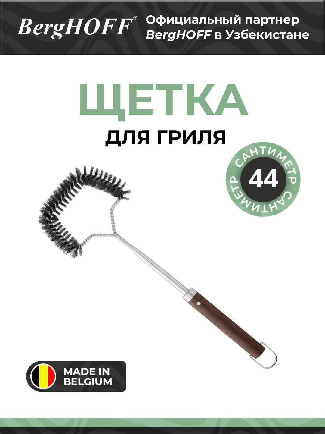 Щетка для гриля BergHOFF Essentials 1108007, нержавеющая сталь, деревянная ручка, 44,5см