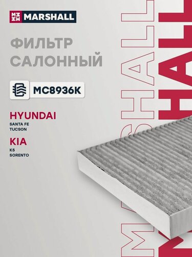 Изображение товара Фильтр салонный угольный для Hyundai Santa Fe, Sonata, Tucson, Kia K5, Sorento / Хендай Санта Фе, Соната, Туксон, Киа К5, Соренто, Marshall MC8936K