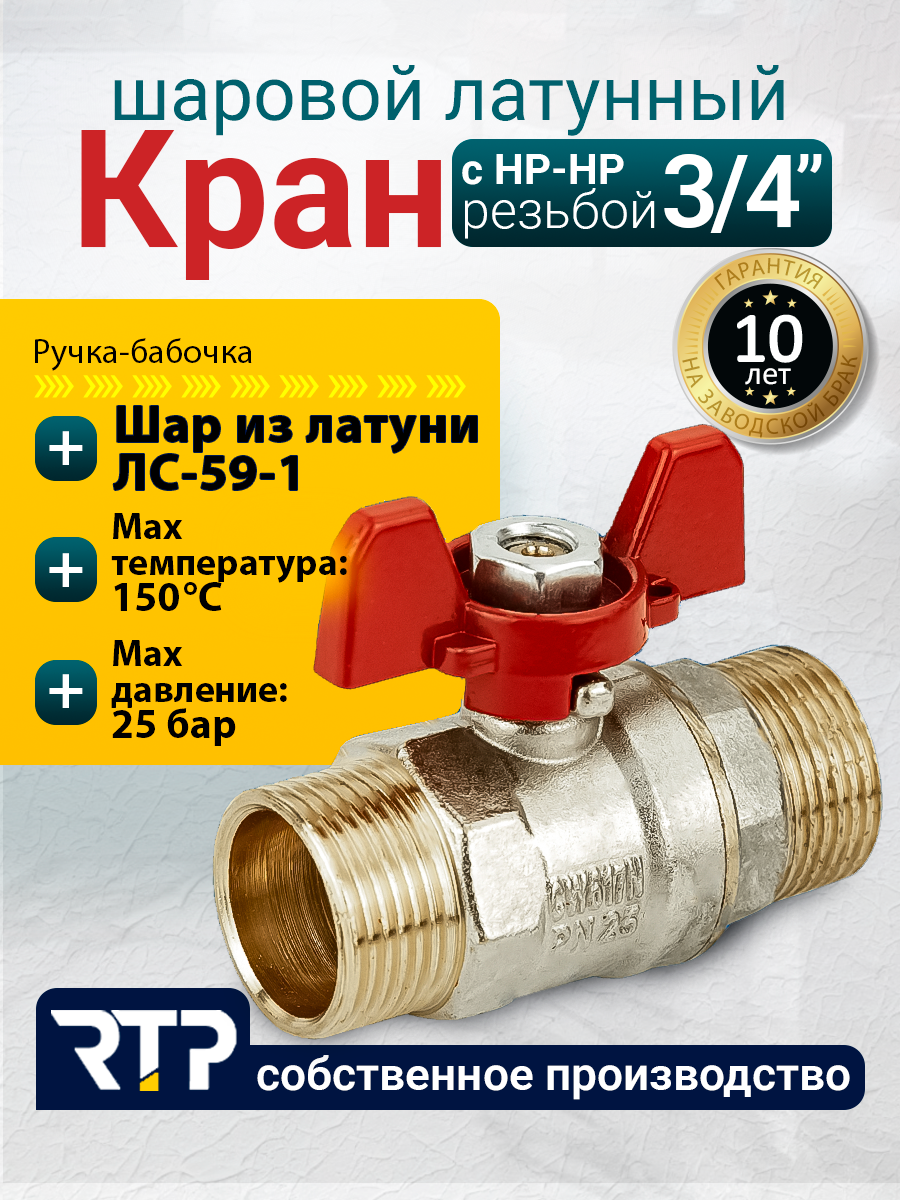 Шаровый кран 3/4 дюйма RTP шаровой латунный нар/нар PN 25 ручка бабочка