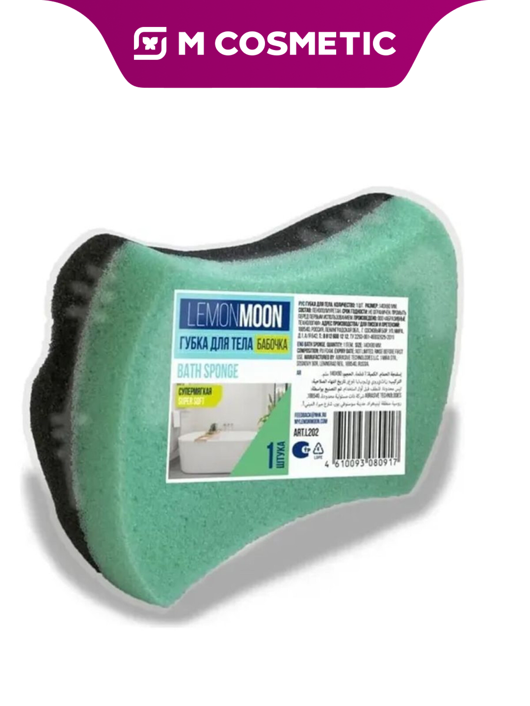LEMON MOON – Губка для тела «Бабочка» 140×80 мм — это поролоновая мочалка/губка для душа и ежедневного ухода за кожей.