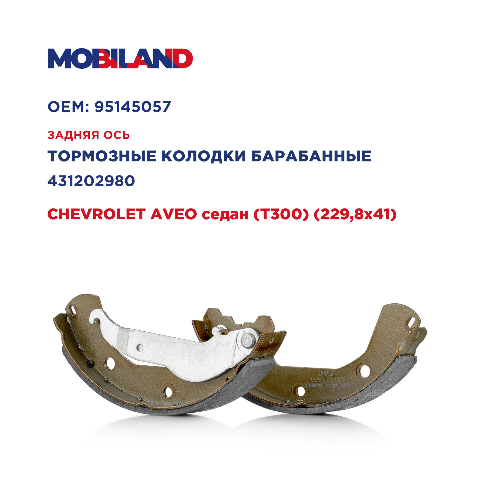 Колодки тормозные барабанные для а/м CHEVROLET AVEO седан (229,8x41), MOBILAND 431202980