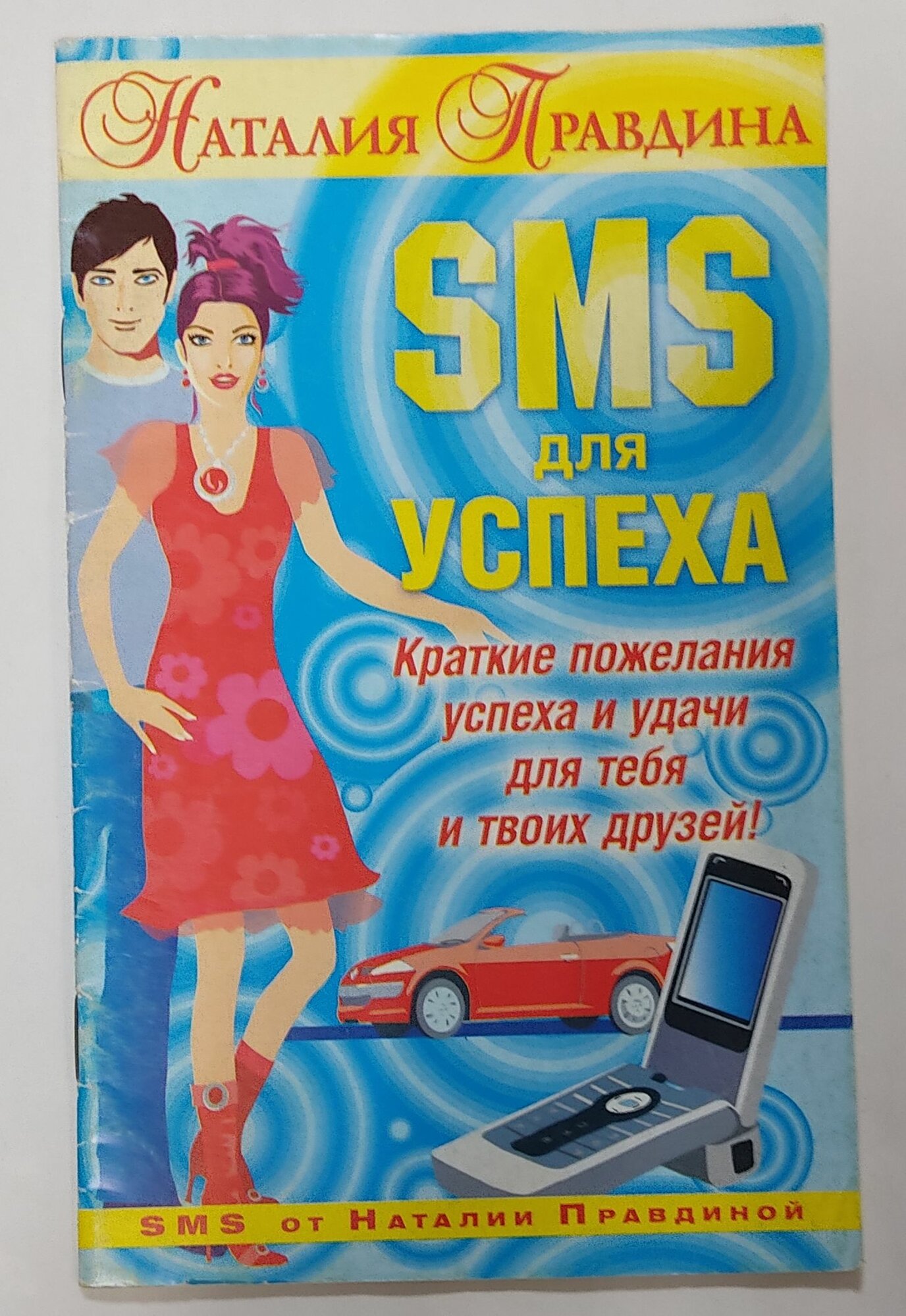 Наталия Правдина SMS для успеха. Краткие пожелания успеха и удачи для тебя и твоих друзей!