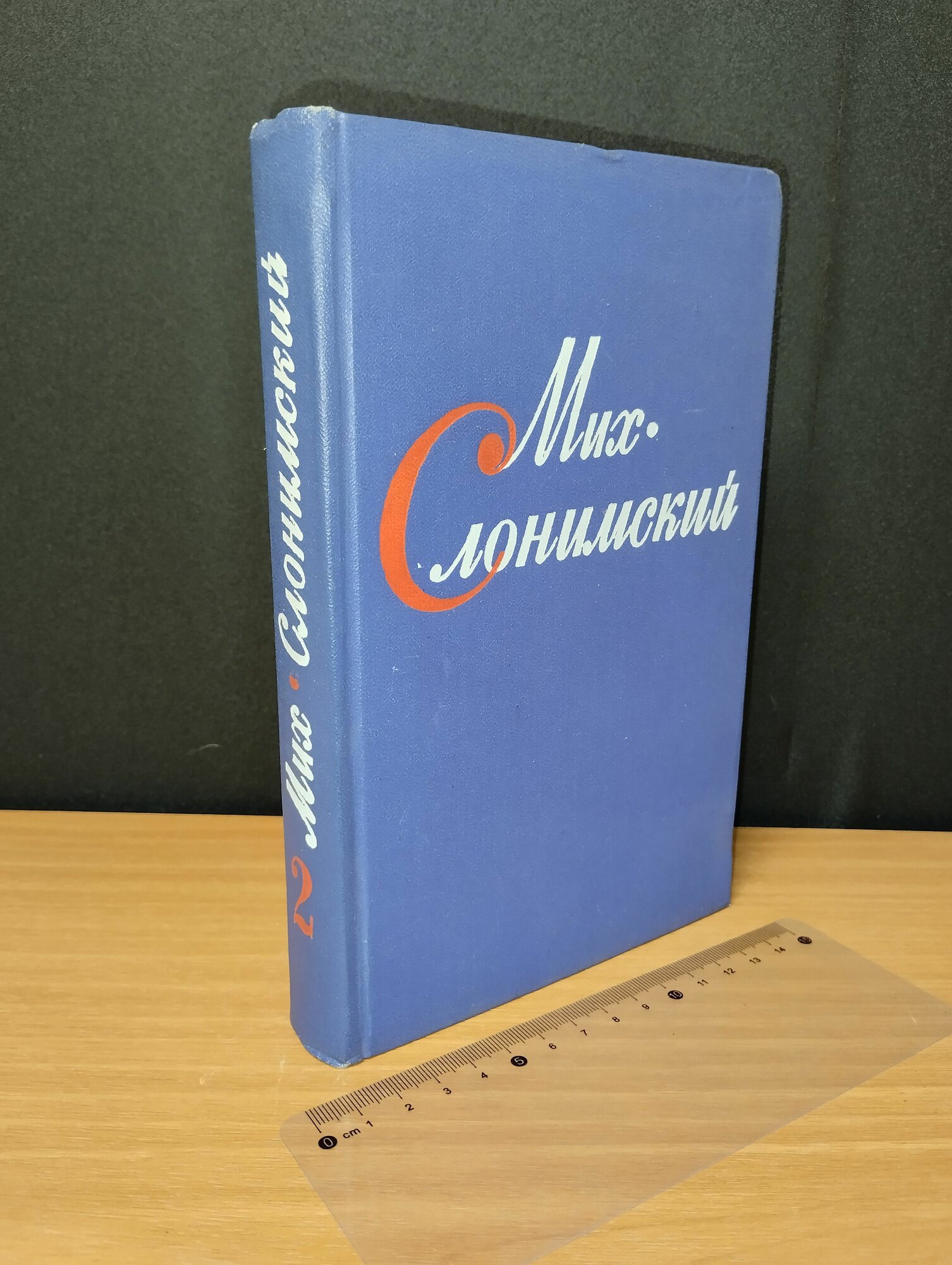 Собрание сочинений в четырех томах. Том 2. Мих. Слонимский.