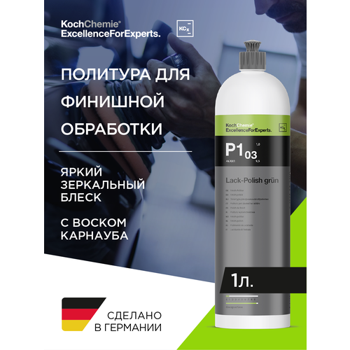фото Excellenceforexperts | koch chemie lack-polish grun p1.03 - полироль ручная с воском и оксидом алюминия анти царапин, объём (1 л)