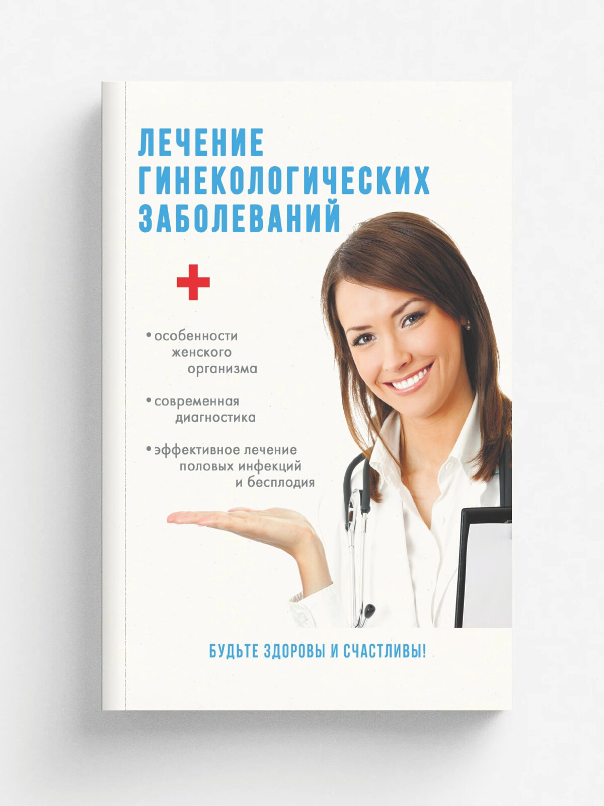 Лечение гинекологических заболеваний