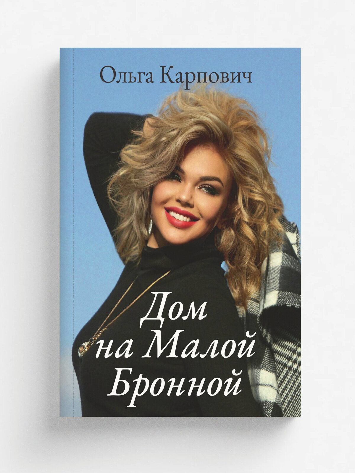 Дом на Малой Бронной