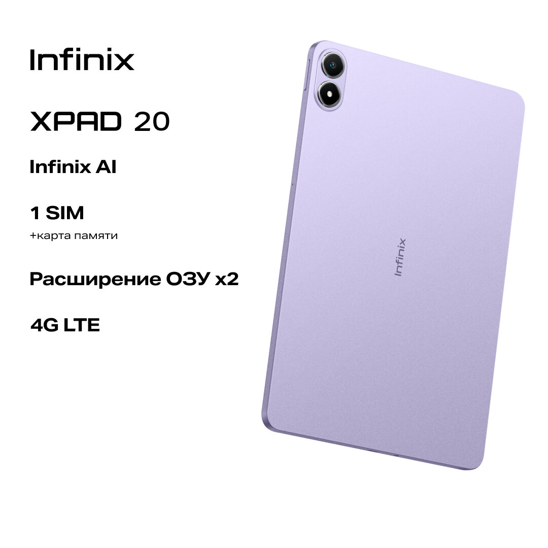 Планшет INFINIX XPAD 20 (X1102), 8/256GB, фиолетовый, (10079543) — фото 1