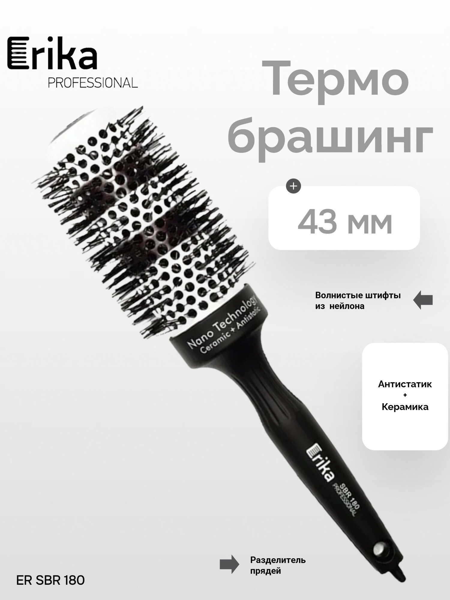 ER SBR 180 Термобрашинг втулка черный/белый 43мм