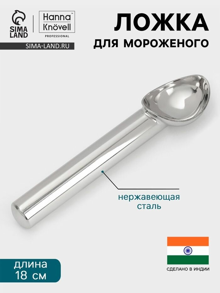 Ложка для мороженого Hanna Knovell нержавеющая сталь, серебристая, 18 см