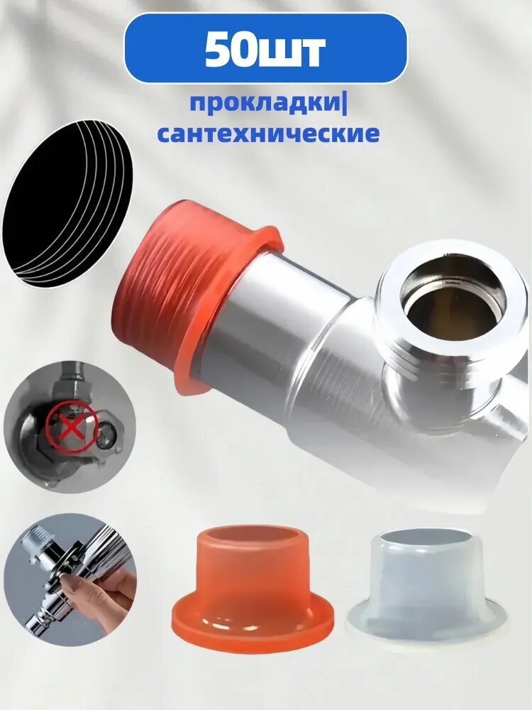 Силиконовая прокладка универсальная 1/2,3/4 для смесителя. Набор 50 шт