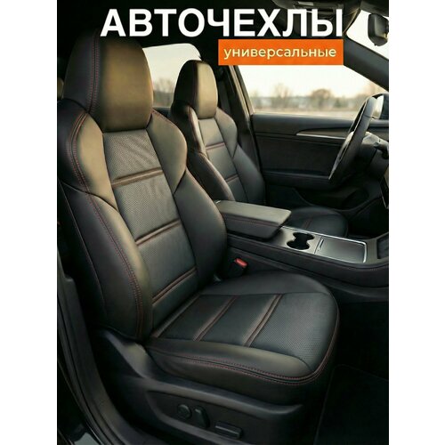 Универсальные авточехлы на весь салон автомобиля