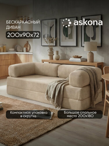 Изображение товара Диван-матрас Askona (Аскона) Буш Тк. Cilium Cream 180х200, съемный чехол
