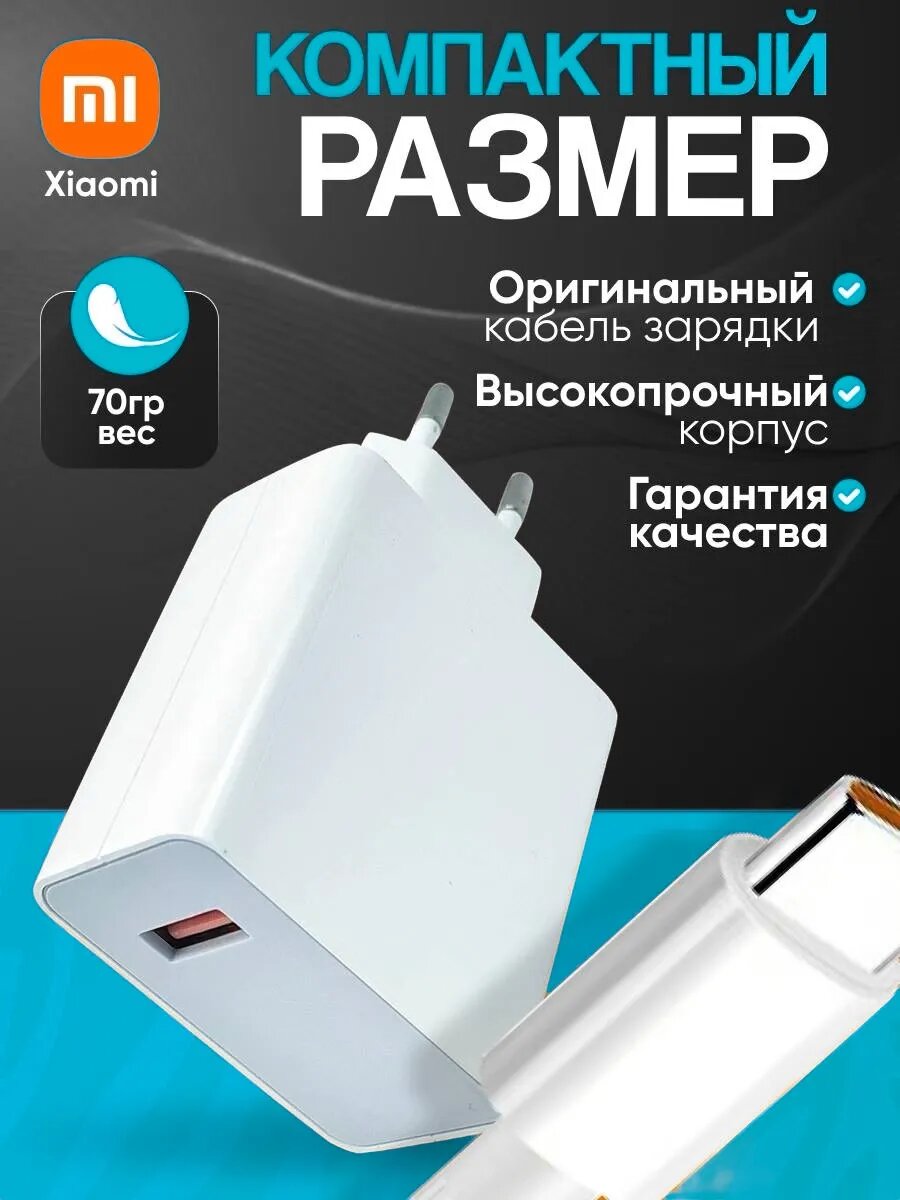 Зарядное устройство 33 Вт Быстрая зарядка, кабель Type-c для Xiaomi и Android — фото 1