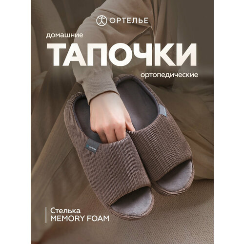 фото Тапочки ортелье базовая, размер 42, мокко