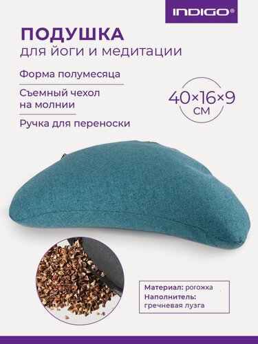 Изображение товара Подушка для йоги и медитации полумесяц INDIGO (гречневая лузга) 40х16см Бирюзовый