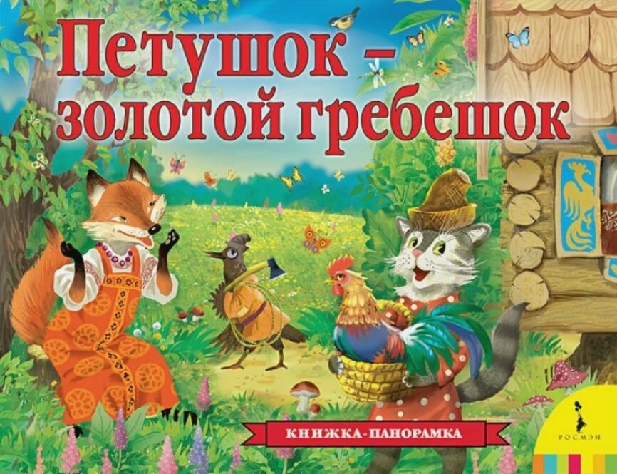 Книга "Петушок – золотой гребешок"