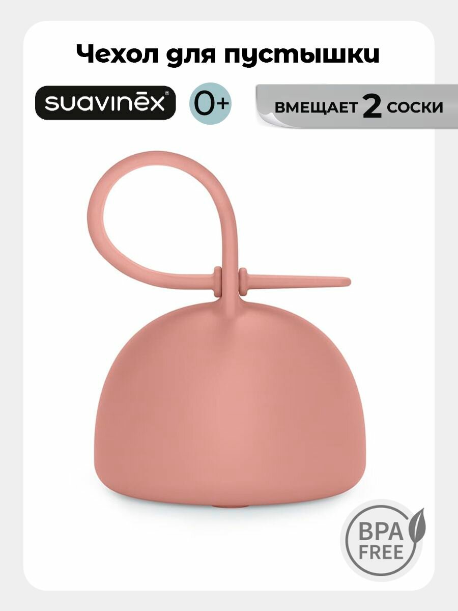 Силиконовый футляр чехол для пустышки Suavinex