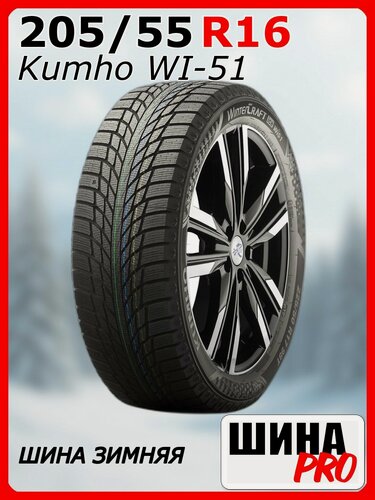 Изображение товара Шина зимняя нешипованная Kumho 205/55/16 T 94 WI51 для легковых автомобилей 2323863
