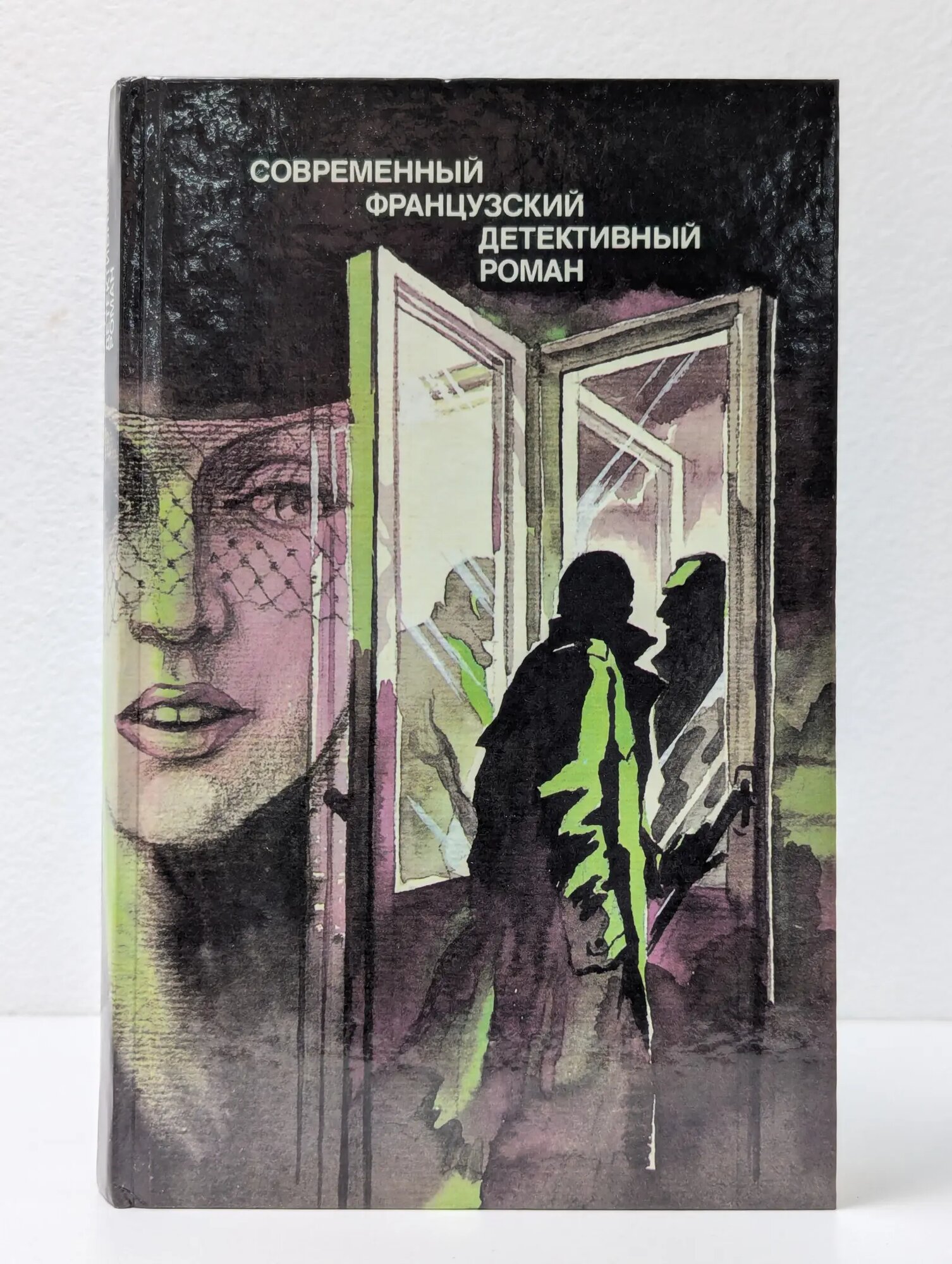 Современный французский детективный роман Сборник 1989
