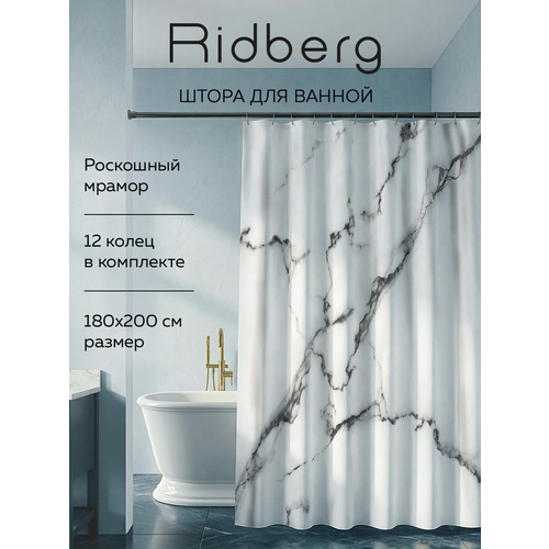 фото Штора для ванной тканевая ridberg marble белая 180х200 см, с кольцами / шторка для душа водоотталкивающая