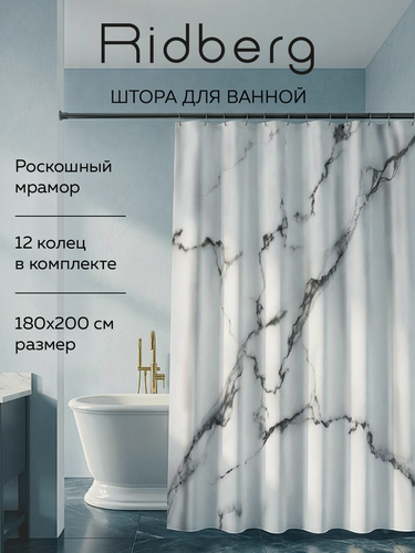 Изображение товара Штора для ванной тканевая Ridberg Marble белая 180х200 см, с кольцами / шторка для душа водоотталкивающая