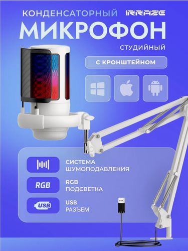 Изображение товара Микрофон игровой для ПК с кронштейном белый с RGB подсветкой