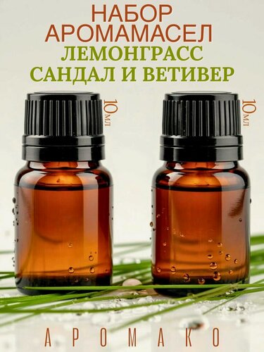 Изображение товара Ароматическое масло SandalWood & Vetiver, Лемонграсс, 2 флакона по 10 мл для увлажнителя воздуха, арома масло для диффузора, ароматерапии