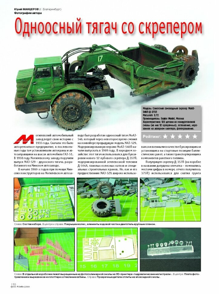 Журнал М-Хобби №2/2026 — фото 1