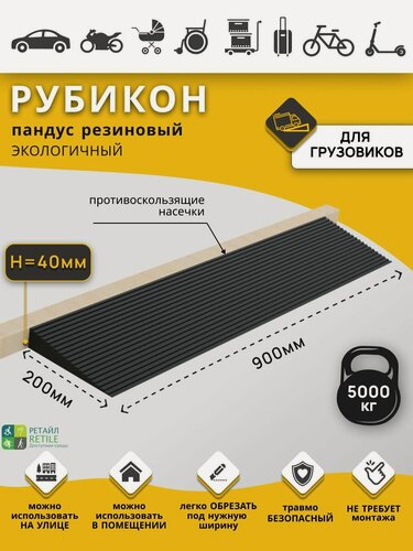 Изображение товара Пандус резиновый пороговый Рубикон, высота 40 мм (40х900х200 мм)