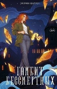 Книга "Гамбит бессмертных"