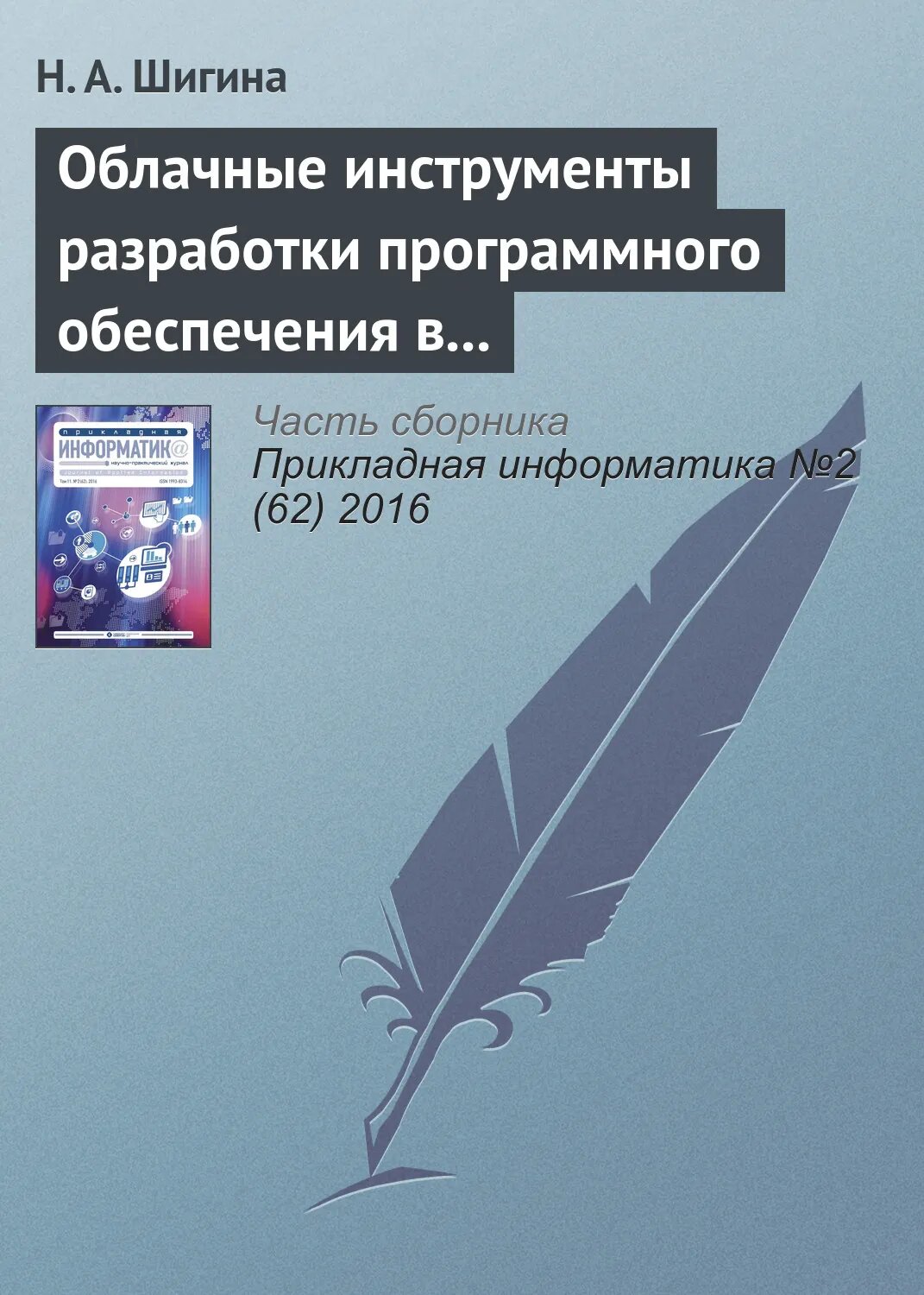 Облачные инструменты разработки программного обеспечения в учебном процессе вуза [Цифровая книга]