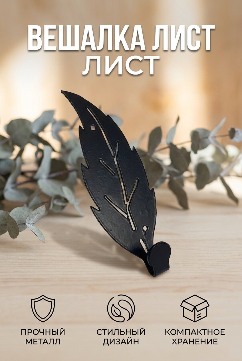 Крючок настенный металлический Лист