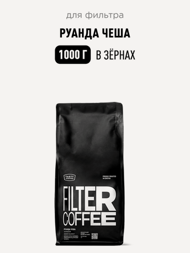 Изображение товара Кофе для фильтра Руанда Чеша Tasty Coffee, в зёрнах, 1000 г