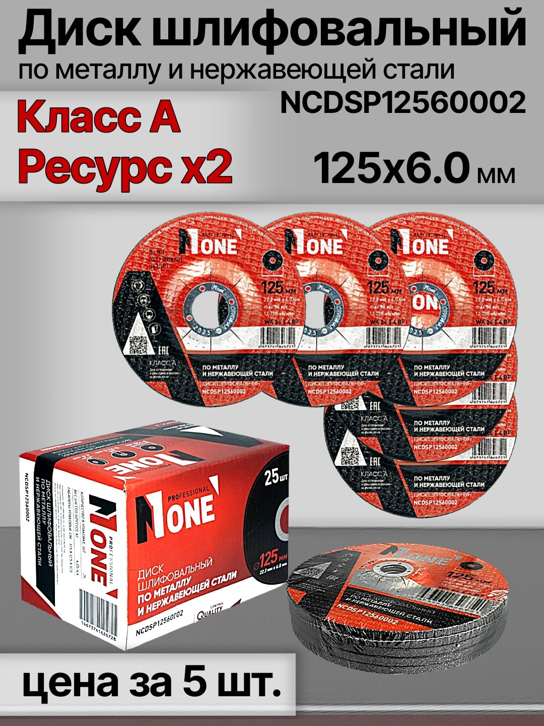 Диск шлифовальный NUMBER ONE NCDSP12560002 Класс А 125*6.0 мм, для металла и нержавеющей стали, цена за 5 шт.