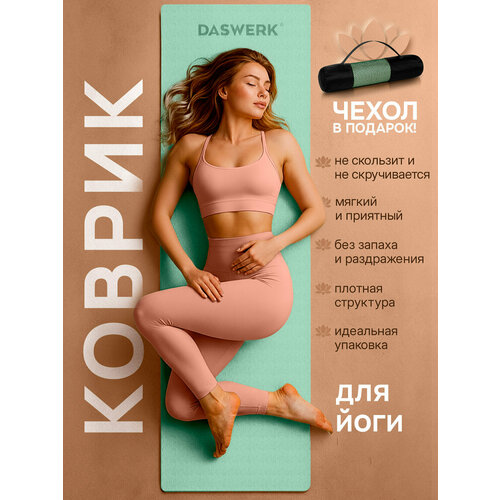 Коврик для йоги и фитнеса спортивный двухцветный, Тпэ, 183x61x0,6 см, светло-зеленый/чёрный, Daswerk, 680031