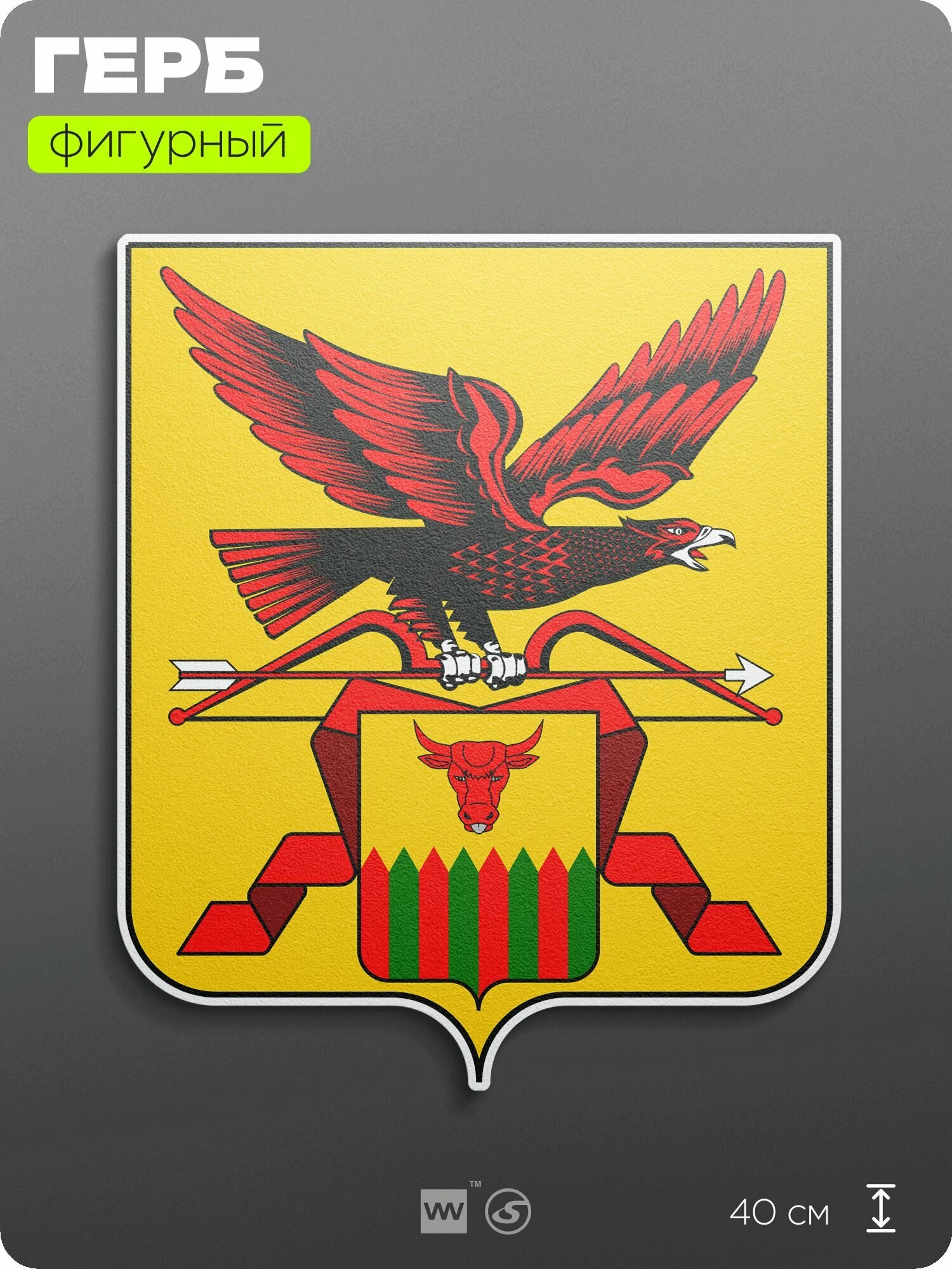 Герб Забайкальского края на стену, фигурный, 40 см по большей стороне, на твёрдой основе с двусторонним скотчем, Айдентика Технолоджи
