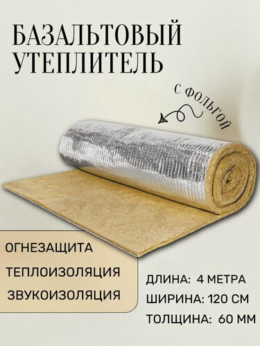 Изображение товара Утеплитель фольгированный / базальтовый мат (4000х1200х60 мм). Теплоизоляция и звукоизоляция для труб, бань и саун