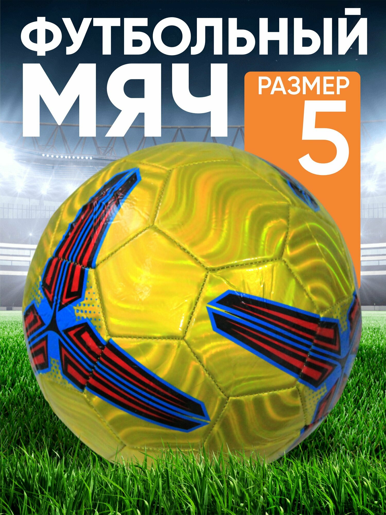 Футбольный мяч эко кожа размер 5 отличный мяч для футбола рондомный узоры