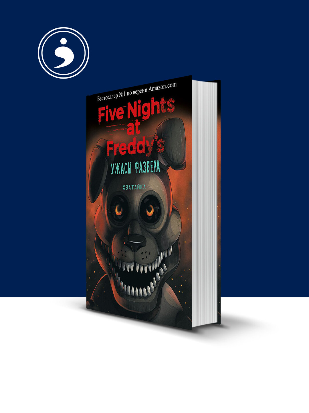 Книга "Пять ночей у Фредди: Ужасы Фазбера. Хватайка" авторСкотт Коутон, Карли Энн Уэст , зарубежная литература