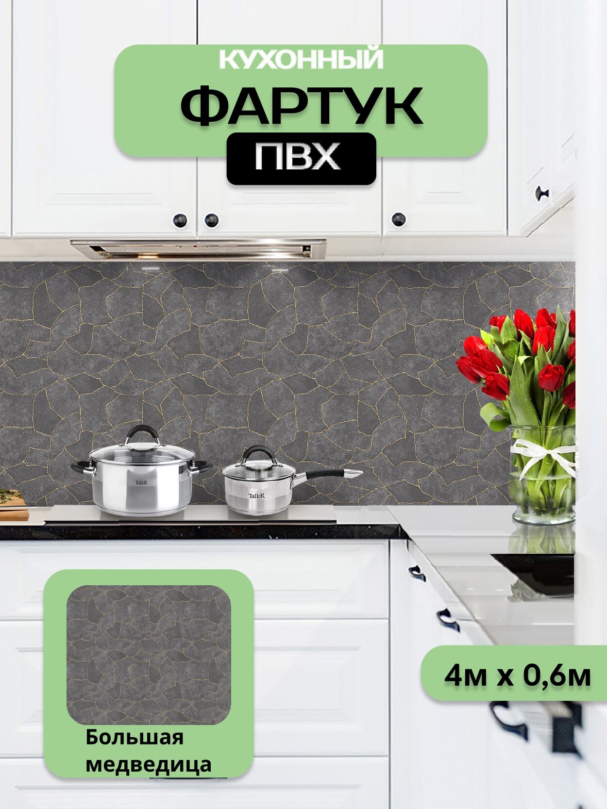 Кухонный фартук грин Торговый Дом, Большая Медведица, ПВХ, 400 см х 60 см