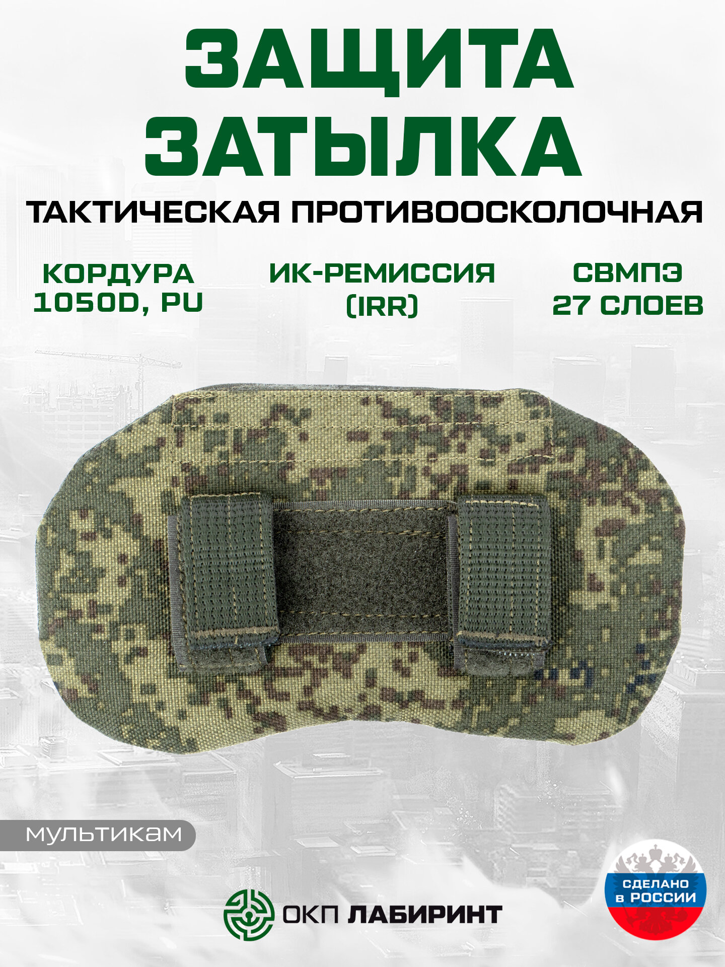 Защита затылка противоосколочная свмпэ 27 слоев Бр1 (пиксель/цифра)
