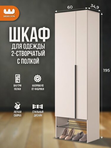 Изображение товара Шкаф для одежды распашной двухдверный "Баско" К4 с сотовой полкой для обуви, цвет Кашемир, 60*35*195 см, Mebelson