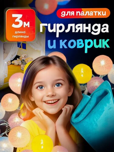 Изображение товара Набор для палатки коврик и гирлянда