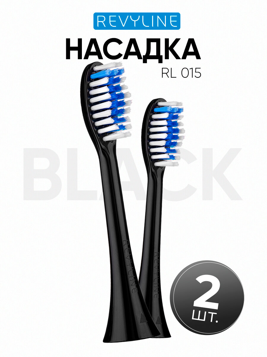 Сменные насадки для электрической зубной звуковой щетки Revyline RL 015, черные, 2 шт.