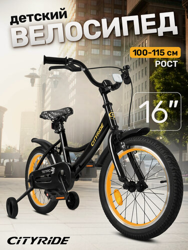 Изображение товара Велосипед детский двухколесный CITYRIDE TEMPO, диаметр колес 16", страховочные колеса, CR-B2-04F716BOR