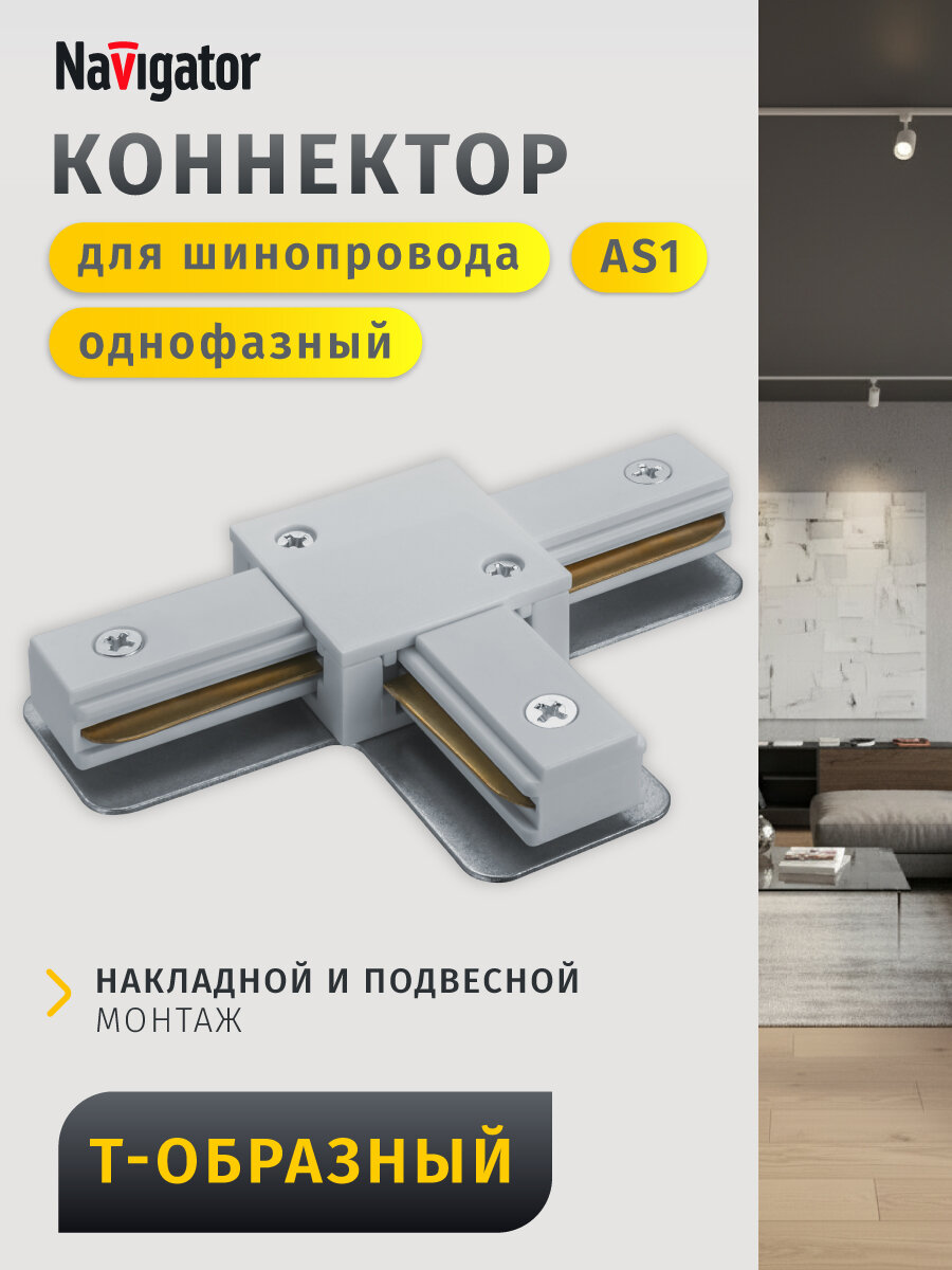Коннектор T-образный для однофазного шинопровода Navigator 95 516 AS1 белый