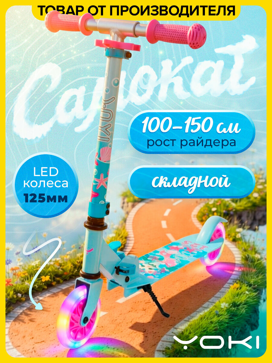 Самокат детский двухколесный складной со светящимися колесами Traffic 125